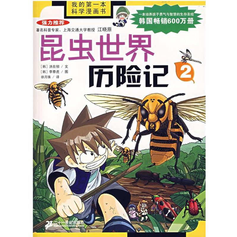 【正版书】 昆虫世界历险记2 (韩)洪在彻,李泰虎,徐月珠 21世纪出版社