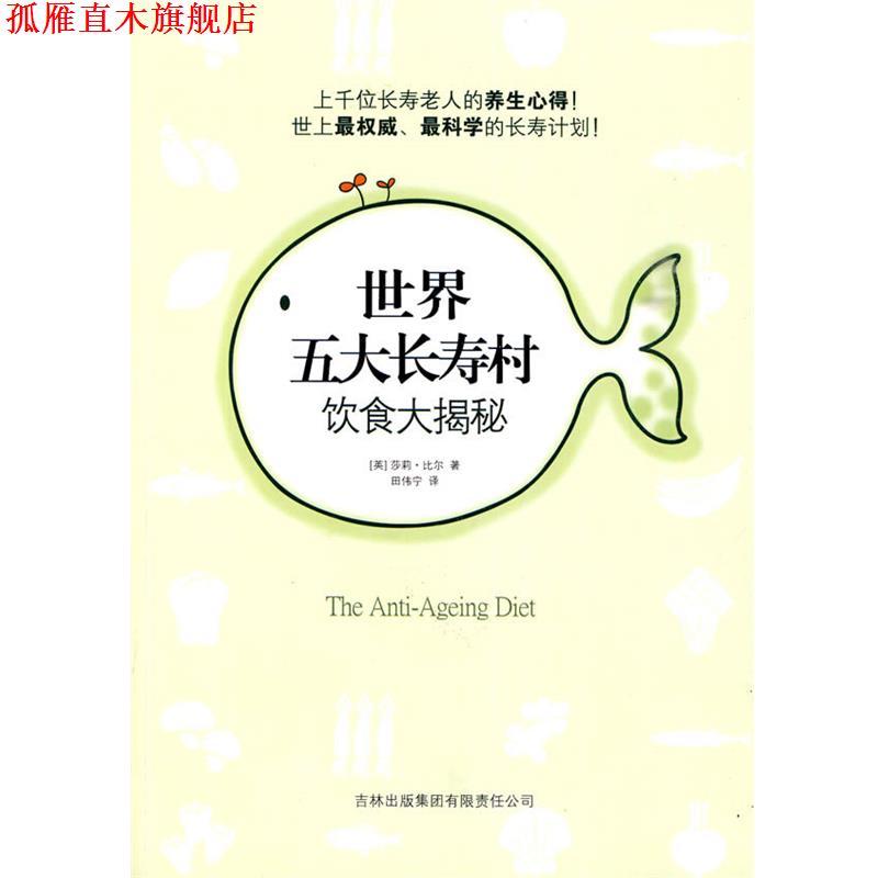 【正版书】 世界五大长寿村饮食大揭秘 (英)比尔 吉林出版集团有限责任公司