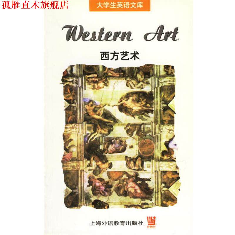 【正版书】 大学生英语文库 西方艺术 （美）加德纳（Gardner,H.） 著,赵大昌 编注 上海外语教育出版社