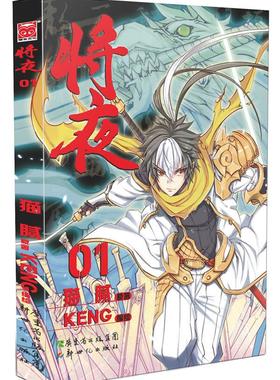 【正版书】将夜1 猫腻 Keng  绘