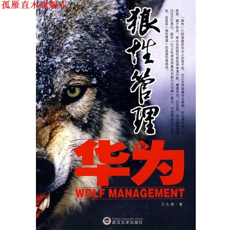 【正版书】 狼性管理在华为 王永德 著 武汉大学出版社