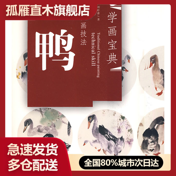 【正版书】学画宝典中国画技法鸭刘存惠 刘存惠