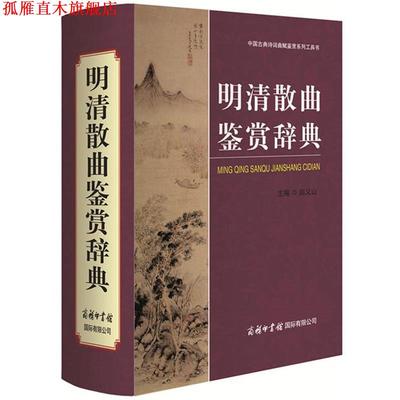 【正版书】 明清散曲鉴赏辞典 赵义山 商务印书馆国际有限公司