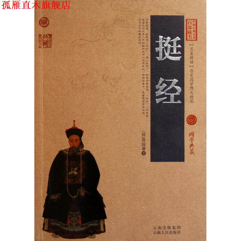 【正版书】 挺经 (清)曾国藩 著,史东梅 编著 云南人民出版社