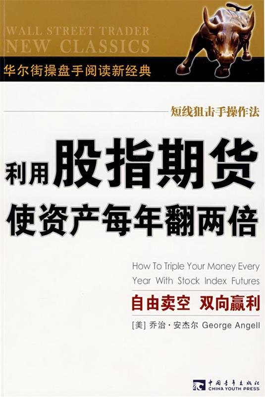 【正版书】 利用股指期货使资产每年翻两倍 乔治·安杰尔, 杨新兵 中国青年出版社