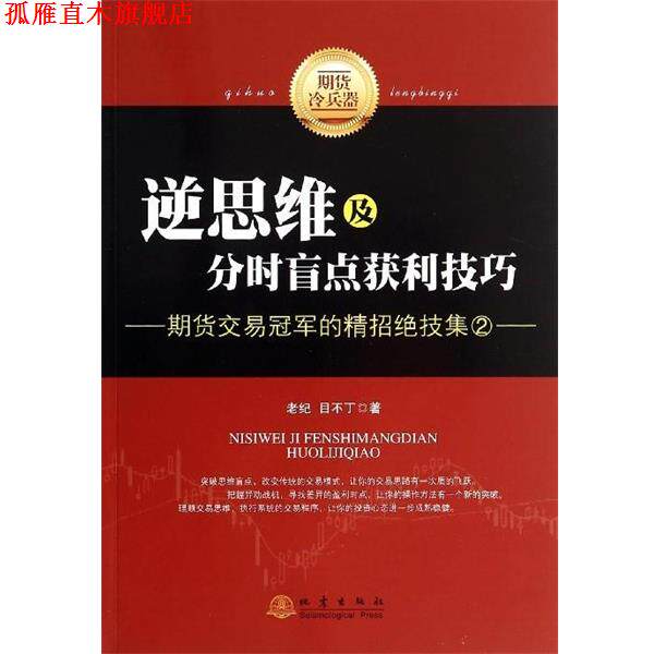 【正版书】 逆思维及分时盲点获利技巧-期货交易的精招绝技集-2 老纪,目不丁 著 地震出版社