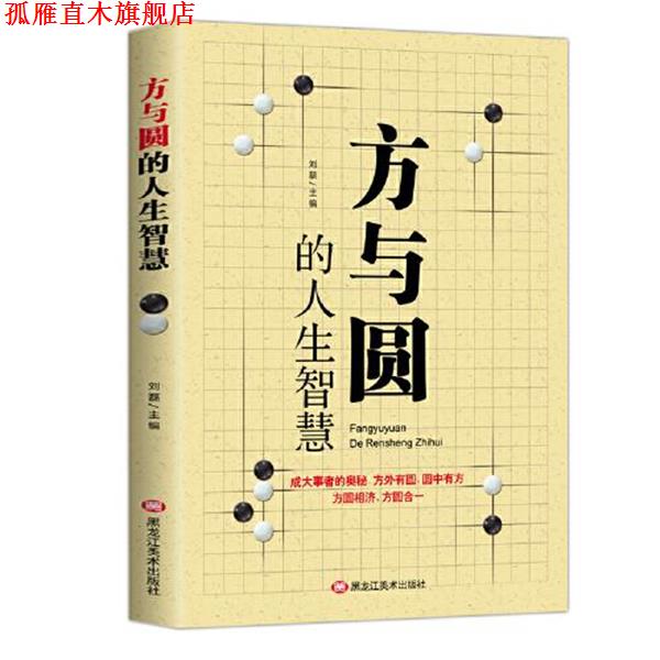 【正版书】 方与圆的人生智慧 黑龙江美术出版社 黑龙江美术出版社