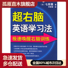 【正版】超右脑英语学习法:极速唤醒右脑训练