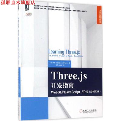 【正版书】 THREEJS开发指南 [美]乔斯·德克森( Jos Dirksen) 机械工业出版社