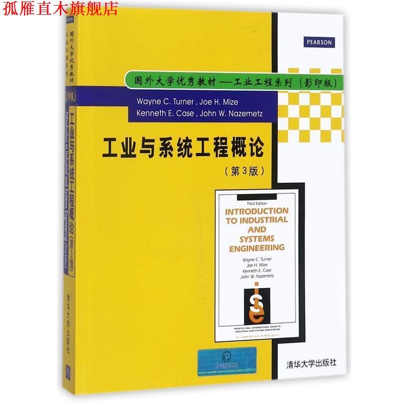 【正版书】 工业与系统工程概论 [美] 特纳 著 清华大学出版社