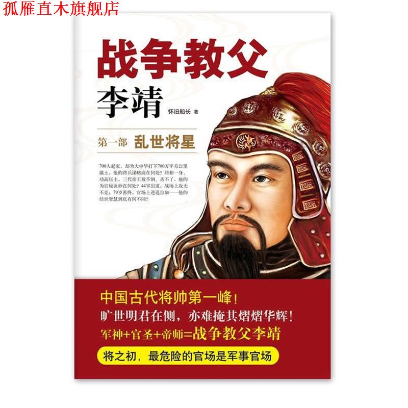 【正版书】 战争教父李靖 怀旧船长 北京联合出版公司