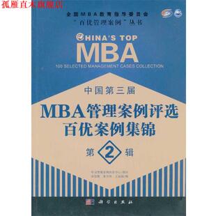 苏敬勤 社 书 科学出版 王淑娟 朱方伟 第2辑 百优案例集锦 中国第三届MBA管理案例评选 正版