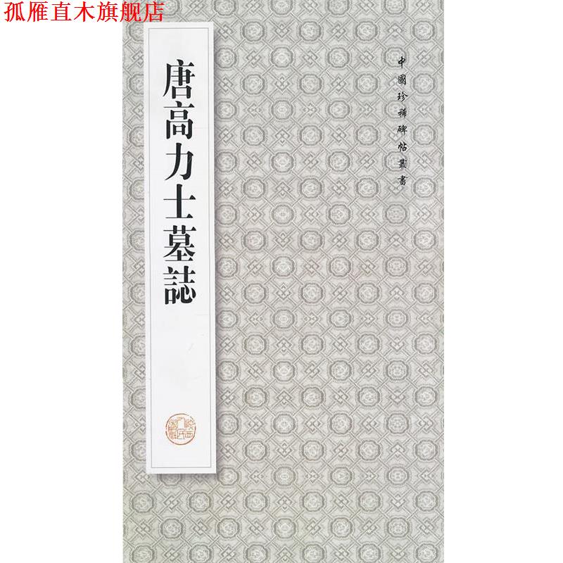 【正版书】 唐高力士墓志 王其祎　编 陕西人民出版社