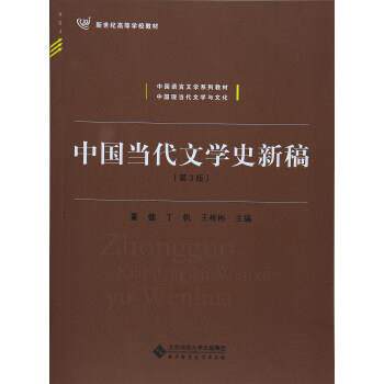 【正版书】 中国当代文学史新稿 董健,丁帆,王彬彬 编 北京师范大学出版社