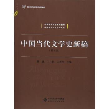 【正版书】 中国当代文学史新稿 董健,丁帆,王彬彬 编 北京师范大学出版社
