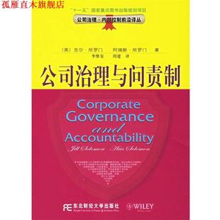 【正版书】 公司治理与问责制 (英)所罗门(Solomon,J.) 等著,李维安,周建 译 东北财经大学出版社