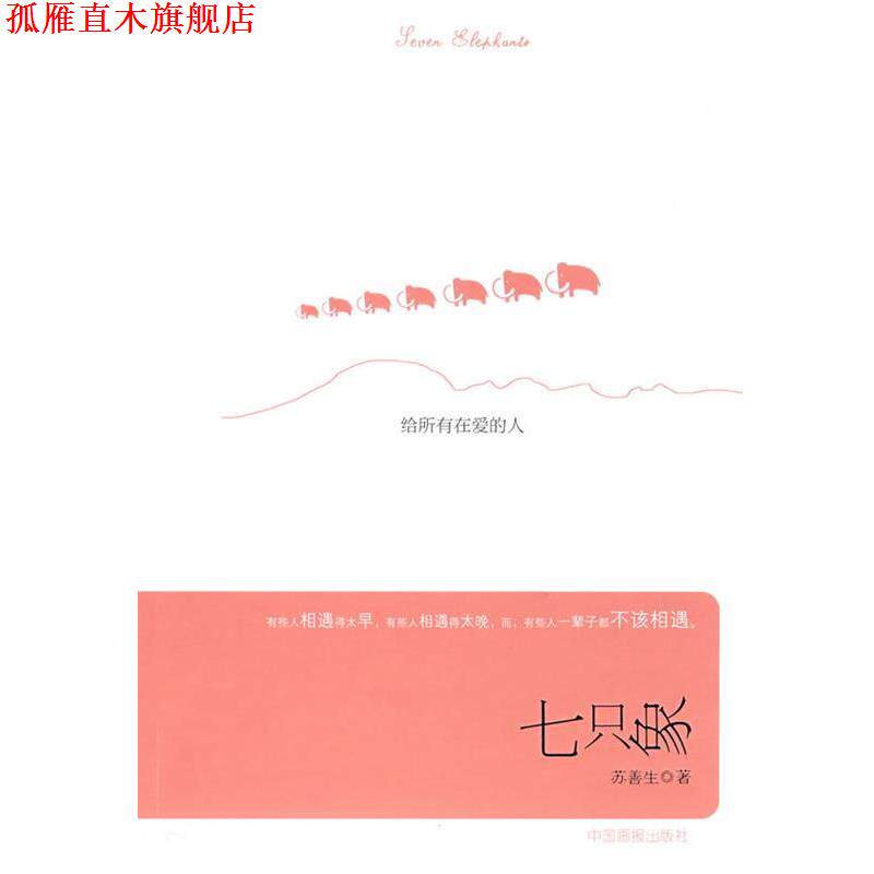 【正版书】 七只象:给所有在爱的人 苏善生 著 中国画报出版社