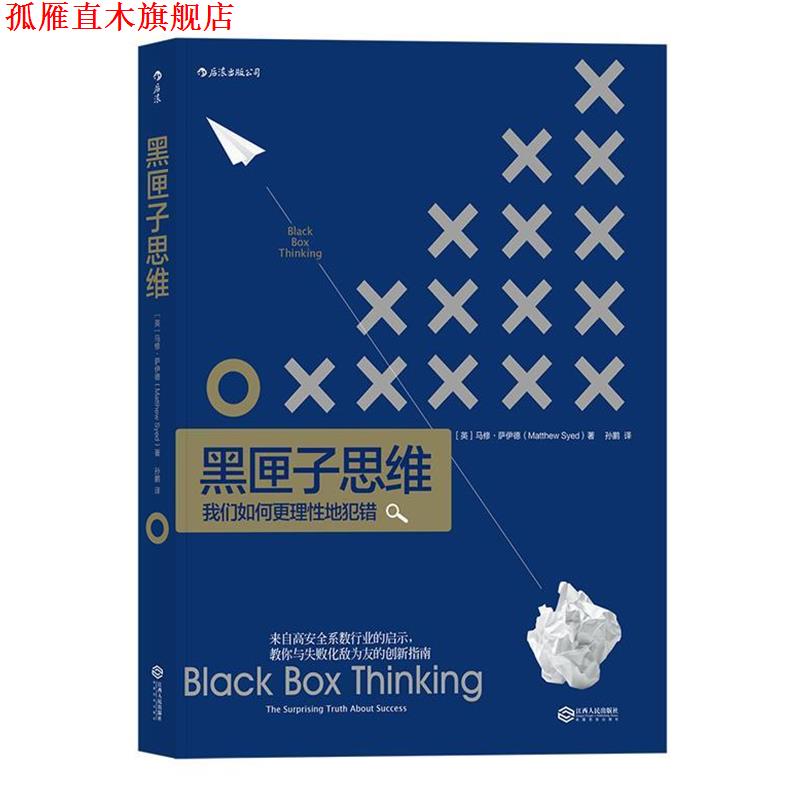 【正版书】 黑匣子思维:通往成功之路的惊人真相 [英]马修·萨伊德 译 者 孙鹏 江西人民出版社