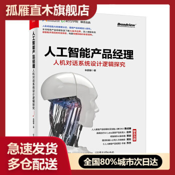 【正版】人工智能产品经理人机对话系统设计逻辑探究朱鹏臻 朱鹏臻