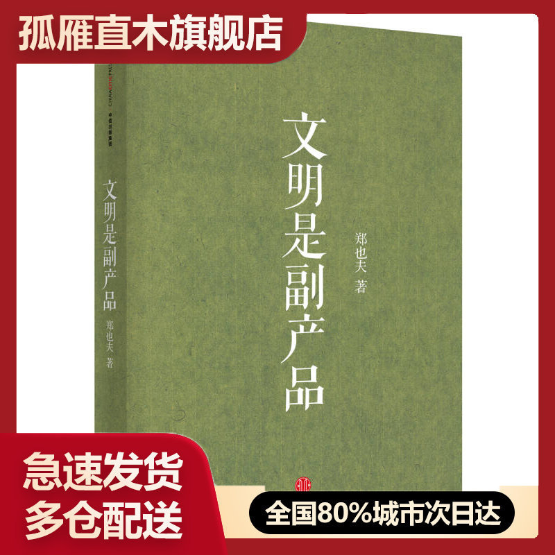 【正版】文明是副产品 郑也夫郑也夫