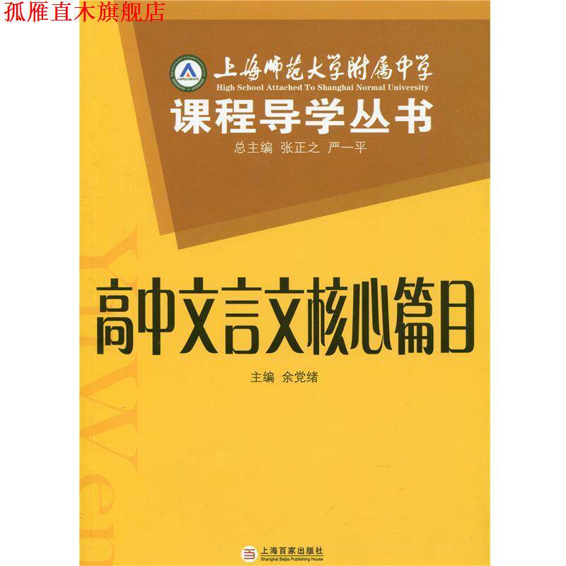 【正版书】 上师大附属课程导学丛书:高中文言文核心篇目 张正之 等 编 百家出版社