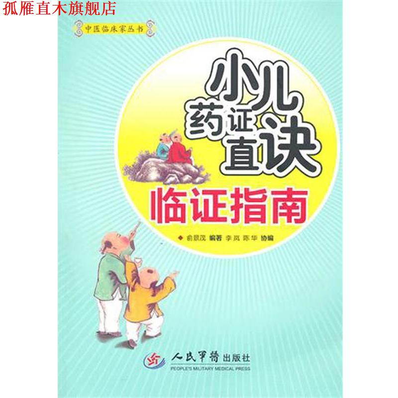 【正版书】 小儿药证直决临证指南 俞景茂 编著 人民军医出版社