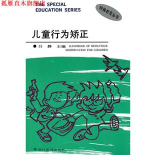 【正版书】 儿童行为矫正 吕静　主编 浙江教育出版社