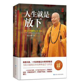 【正版书】人生就是放下 （精装） 星云大师