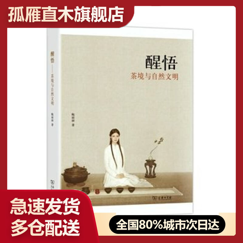 【正版】醒悟:茶境与自然文明鲍丽丽