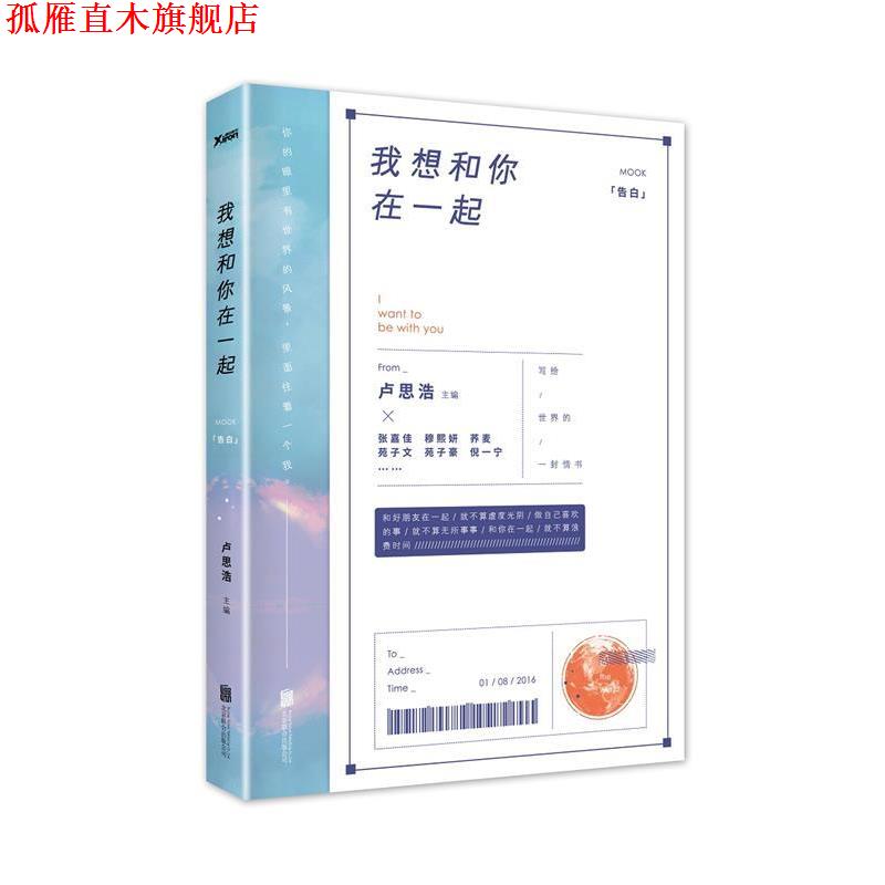 【正版书】 我想和你在一起 卢思浩,等 北京联合出版公司出版社