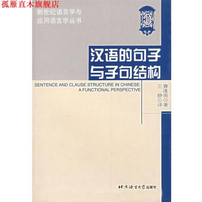 【正版书】 汉语的句子与子句结构 曹逢甫　著,王静　译 北京语言大学出版社