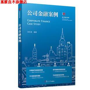 【正版书】 公司金融案例 博学·经管案例库 沈红波 著 复旦大学出版社