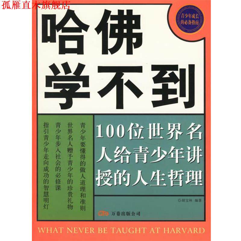 【正版书】 哈佛学不到:100位世界名人给青少年讲授的人生哲理 胡宝林 编著 万卷出版公司