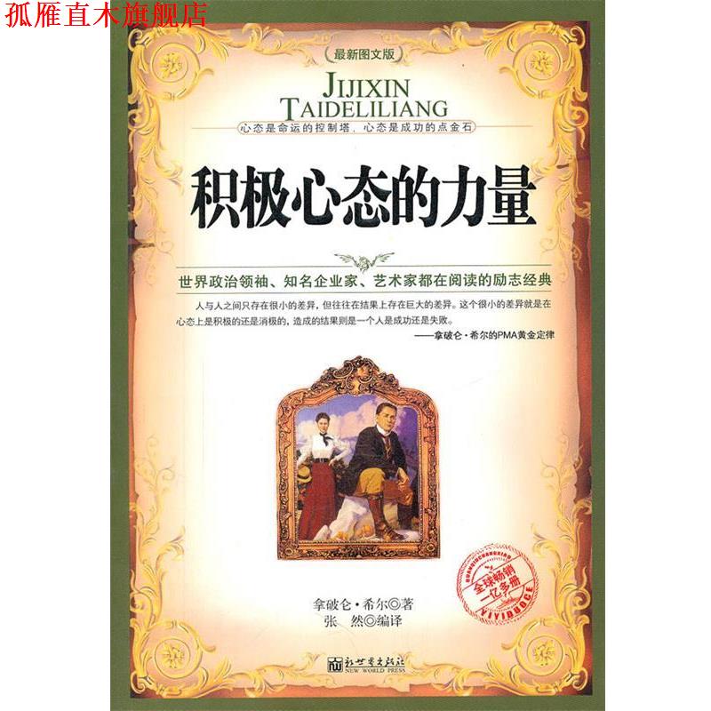 【正版书】 积极心态的力量 希尔 新世界出版社