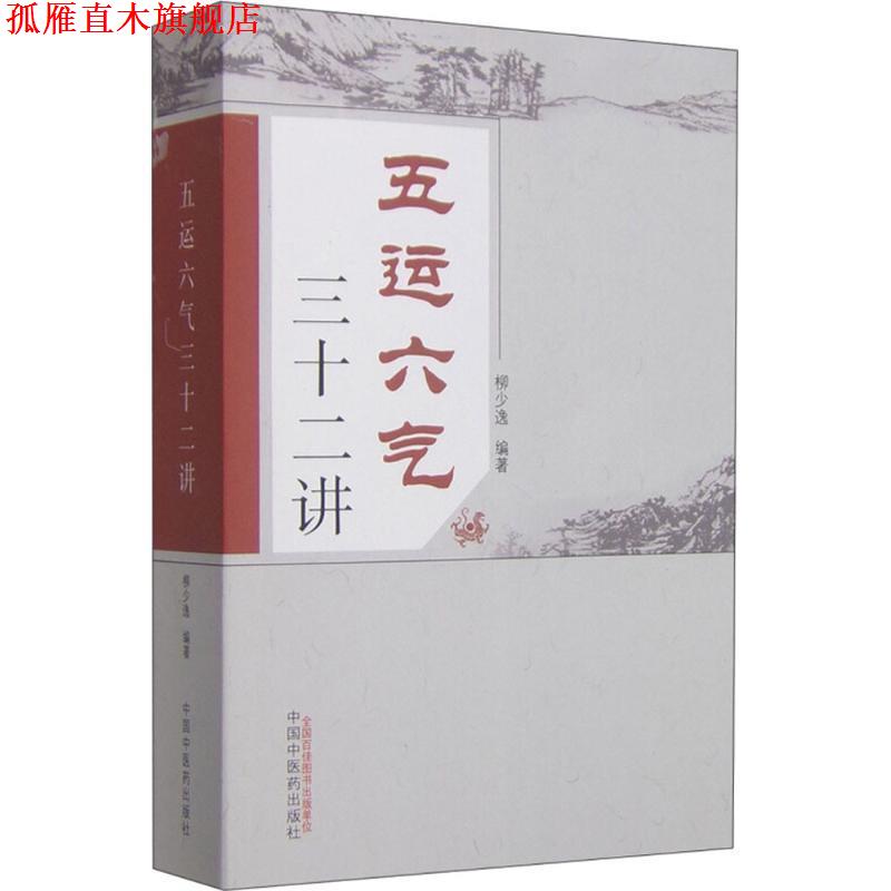 【正版书】 五运六气三十二讲 柳少逸 编著 中国中医药出版社