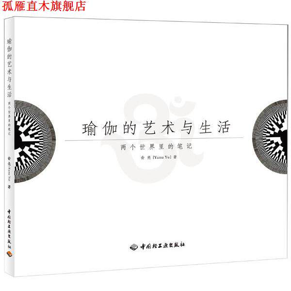 【正版书】 瑜伽的艺术与生活—两个世界里的笔记 俞亮 中国轻工业出版社