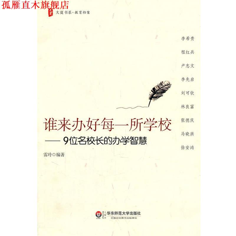 【正版书】 大夏书系·谁来办好每一所学校—9位名校长的办学智慧 雷玲 编著 华东师范大学出版社