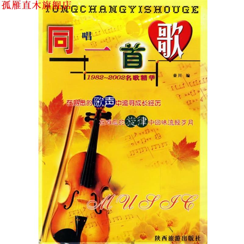 【正版书】 同唱一首歌 秦川 陕西旅游出版社