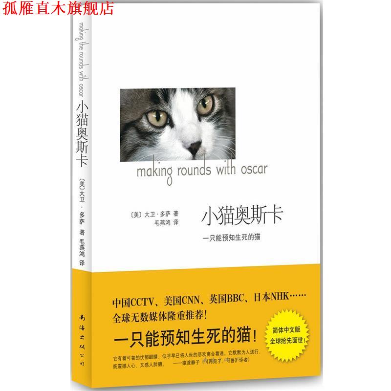 【正版书】 小猫奥斯卡 (美)多萨 著,毛燕鸿 译 南海出版公司