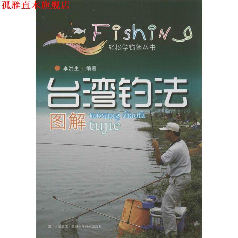 【正版书】 台湾钓法图解—轻松学钓鱼丛书 李洪生 编著 四川科技出版社