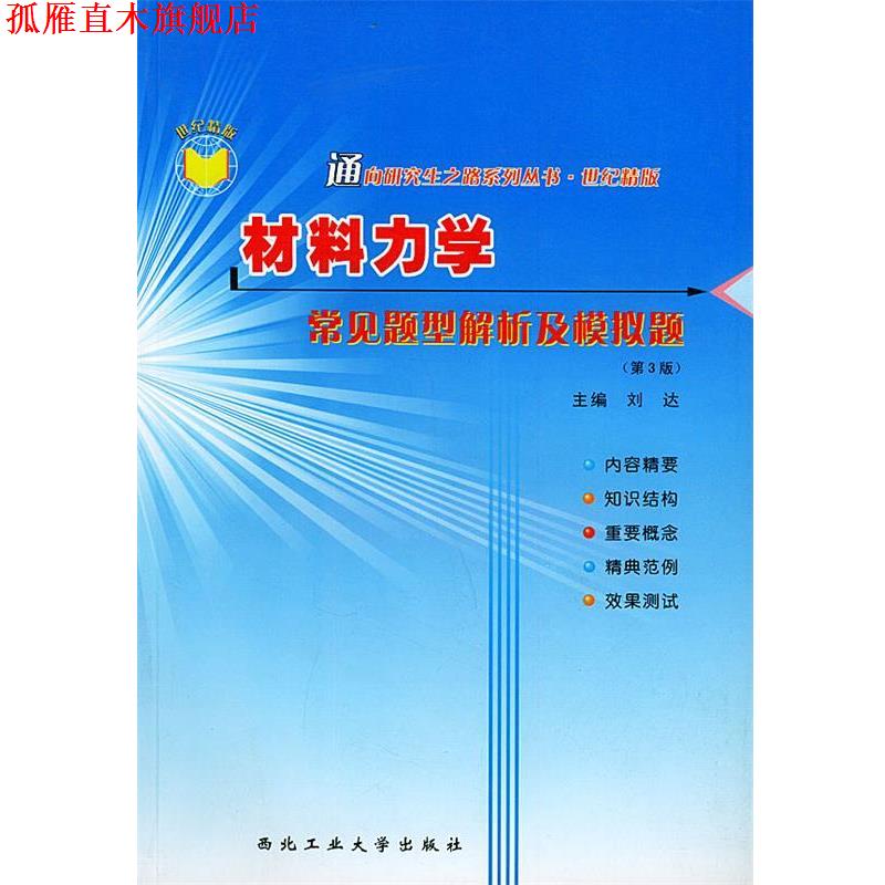 【正版书】 材料力学常见题型解析及模拟题—通向研究生之路系列丛书 刘达 主编 西北工业大学出版社