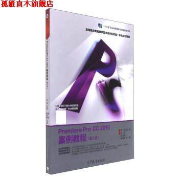 【正版书】 Premiere Pro CC2015案例教程 陈丹,张天琪,褚乃禛 高等教育出版社