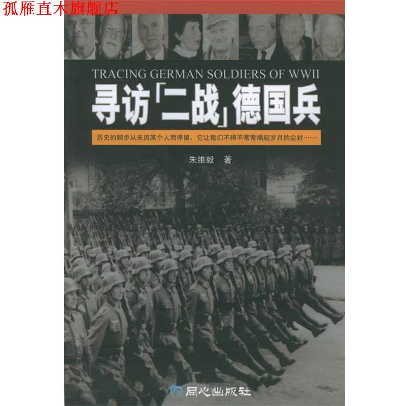 【正版书】 寻访“二战”德国兵 朱维毅 著