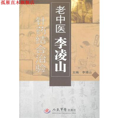 【正版书】 老中医李凌山针药结合治验 李凌山　主编 人民军医出版社