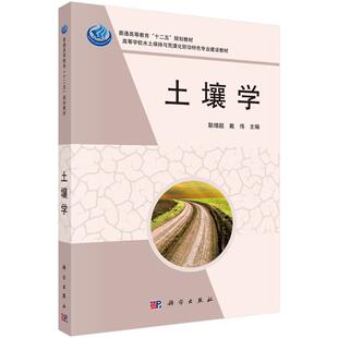 【正版书】 土壤学 耿增超,戴伟 科学出版社