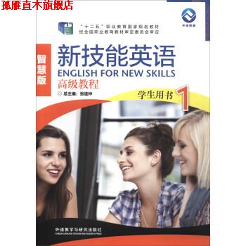 【正版书】 新技能英语教程智慧版学生用书1 张连仲 编 外语教学与研究出版社