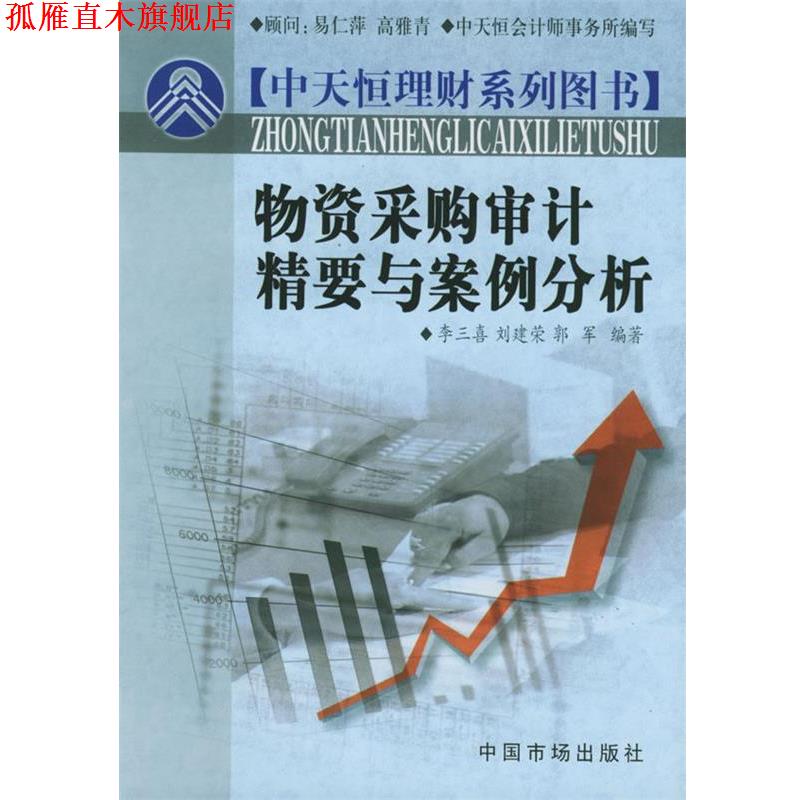 【正版书】 物资采购审计精要与案例分析—中天恒理财系列图书 李三喜,刘建荣,郭军 编著 中国物价出版社
