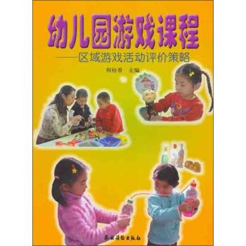 【正版书】 幼儿园游戏课程：区域游戏活动评价策略 何桂香 著 农村读物出版社