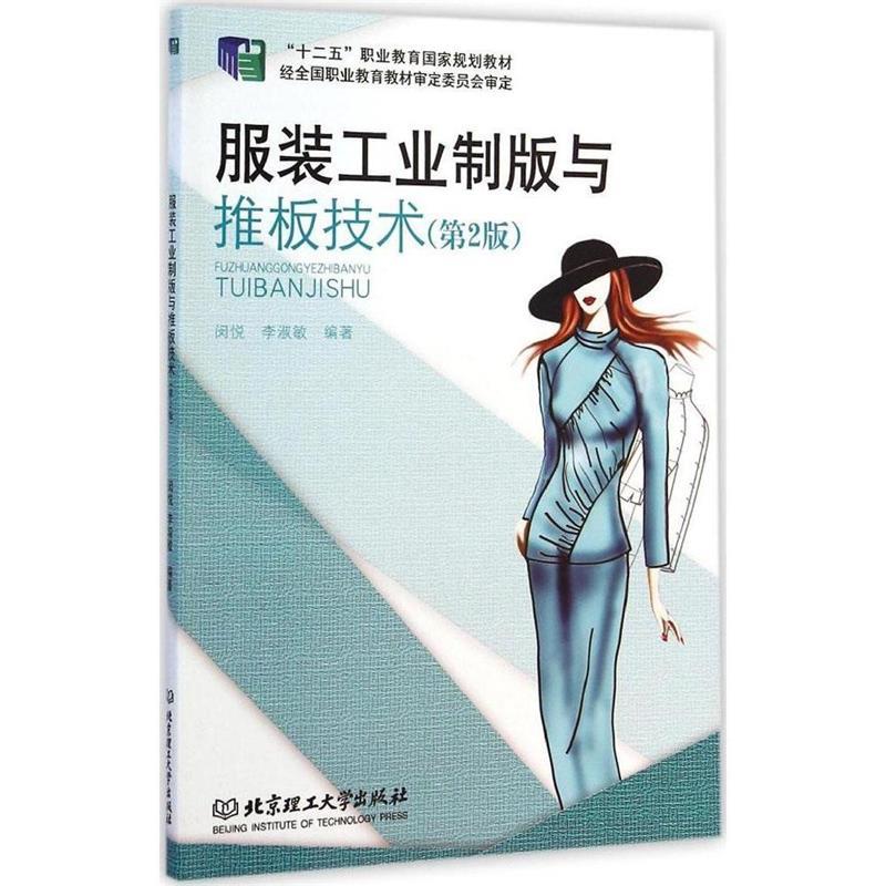 【正版书】 服装工业制版与推板技术 闵悦,李淑敏　编著 北京理工大学出版社