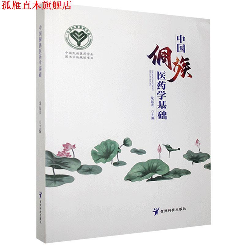 【正版书】 中国侗族医药学基础 贵州科技出版社